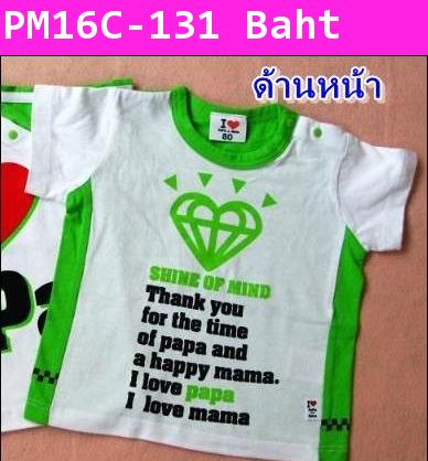 เสื้อ I love papa mama สีเขียว Style C