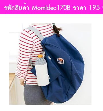 กระเป๋าอเนกประสงค์ 3 Way Bag สีน้ำเงิน