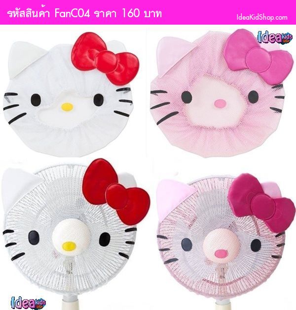 ตาข่ายคลุมพัดลม Hello Kitty สีชมพู