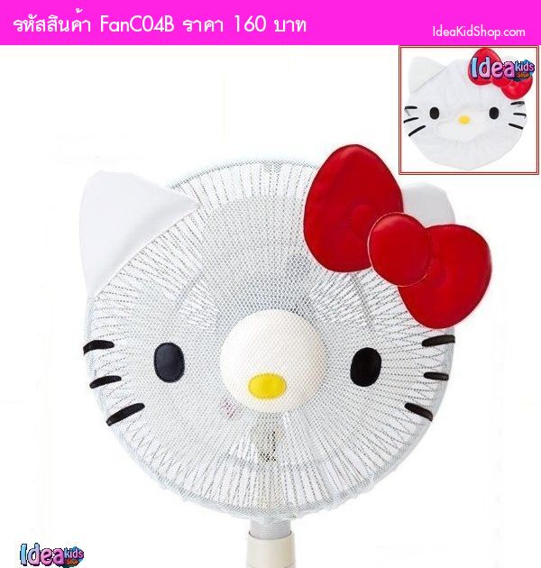 ตาข่ายคลุมพัดลม Hello Kitty สีขาว