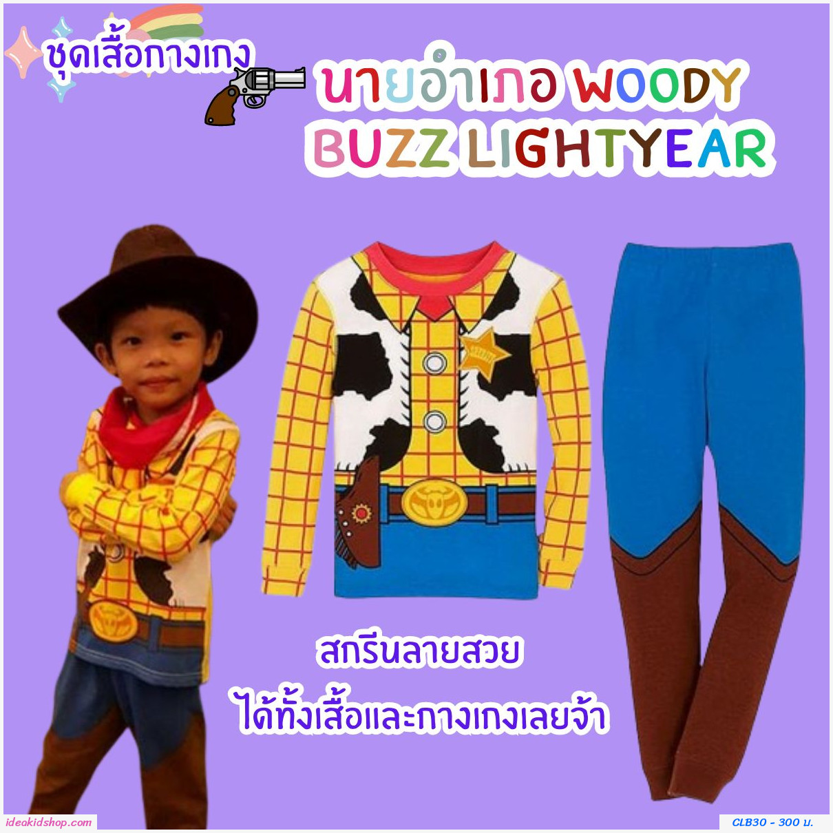 ชุดเสื้อกางเกง คาวบอย Toy นายอำเภอ Woody