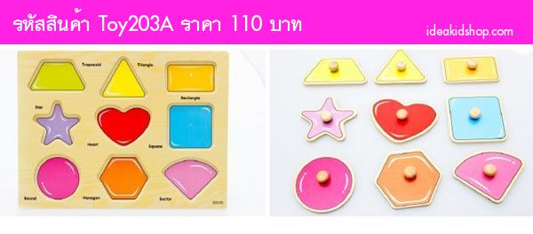 ของเล่นไม้ เกมส์จับคู่  รูปทรงเรขาคณิต