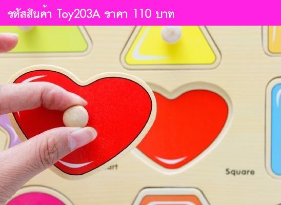 ของเล่นไม้ เกมส์จับคู่  รูปทรงเรขาคณิต