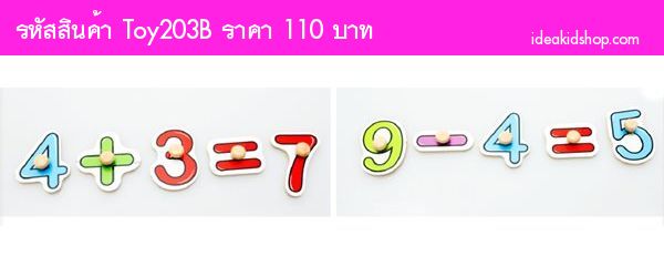 ของเล่นไม้ เกมส์จับคู่  เลข 0-9 เครื่องหมายบวกลบ