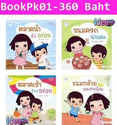 นิทานเด็กชุดขนมไทย อร่อยจัง แพ็คสี่เล่ม(Recommend)