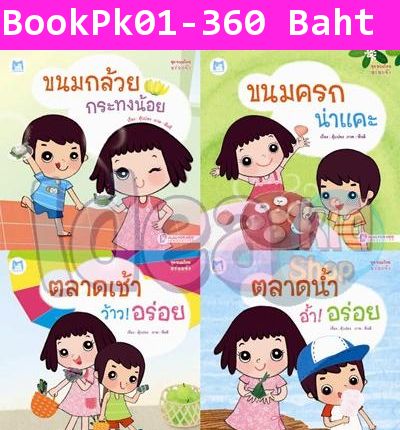 นิทานเด็กชุดขนมไทย อร่อยจัง แพ็คสี่เล่ม(Recommend)