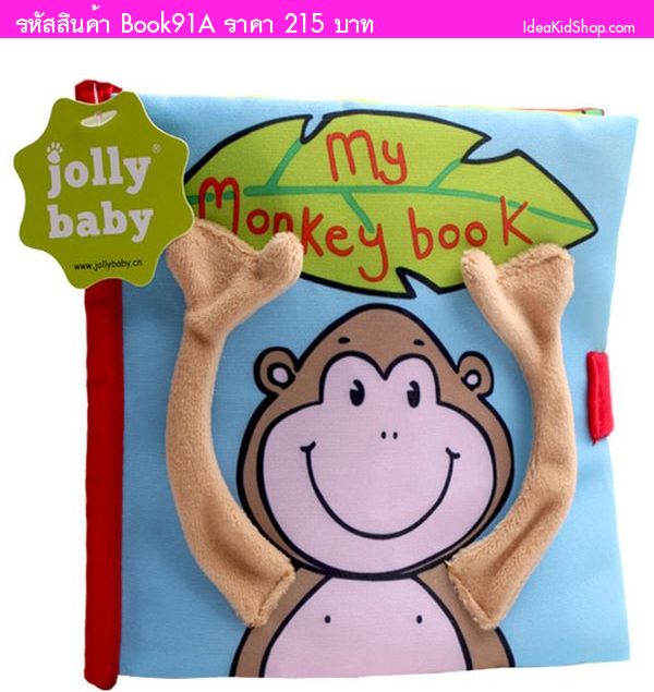 หนังสือผ้าภาษาอังกฤษ My Monkey Book