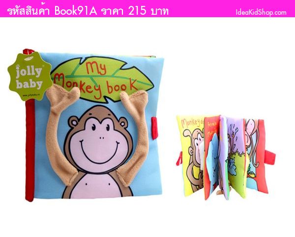 หนังสือผ้าภาษาอังกฤษ My Monkey Book