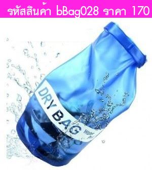 ถุงกันน้ำ Dry Bag สุดชิค