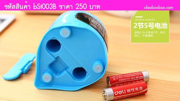 กบเหลาดินสอไฟฟ้า อัตโนมัติ ไดโนเสาร์ สีฟ้า