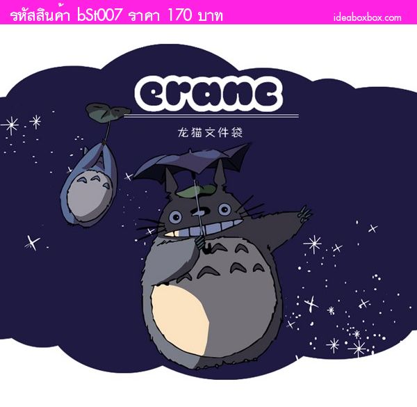 ซองใส่เอกสาร Totoro(แพค 4 ใบ)