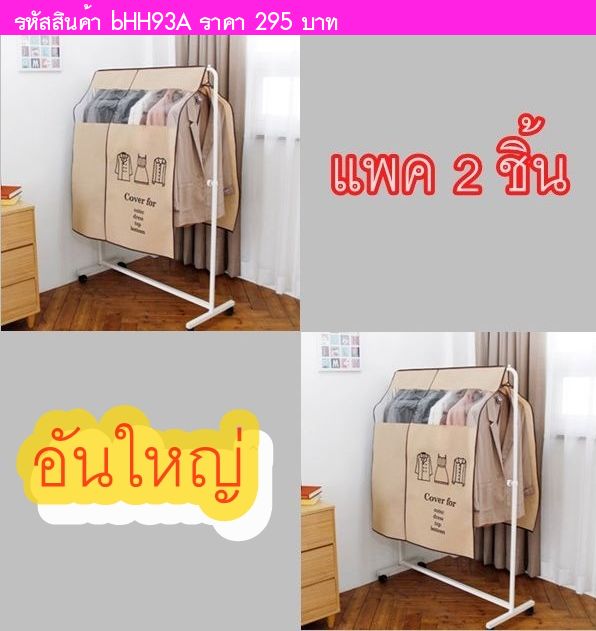 ผ้าคลุมกันฝุ่น Hanger Cover ใหญ่ สีน้ำตาล(2ชิ้น)