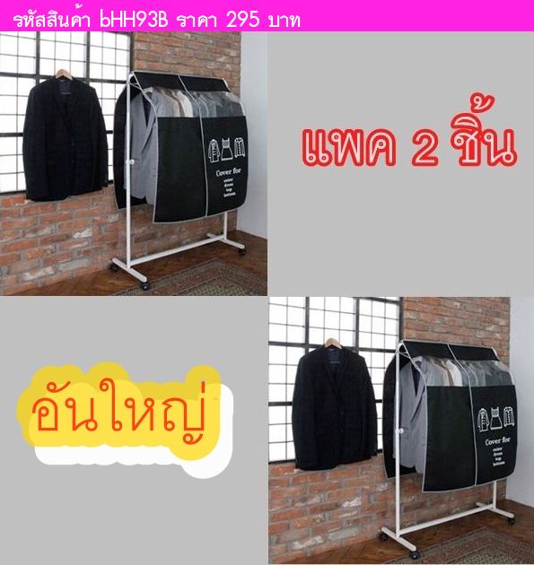 ผ้าคลุมกันฝุ่น Window Hanger Cover สีดำ(2ชิ้น)