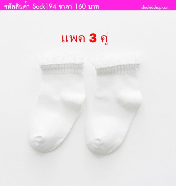 ถุงเท้าหนูน้อย ใส่ไปโรงเรียนได้ สีขาว(แพค 3 คู่)