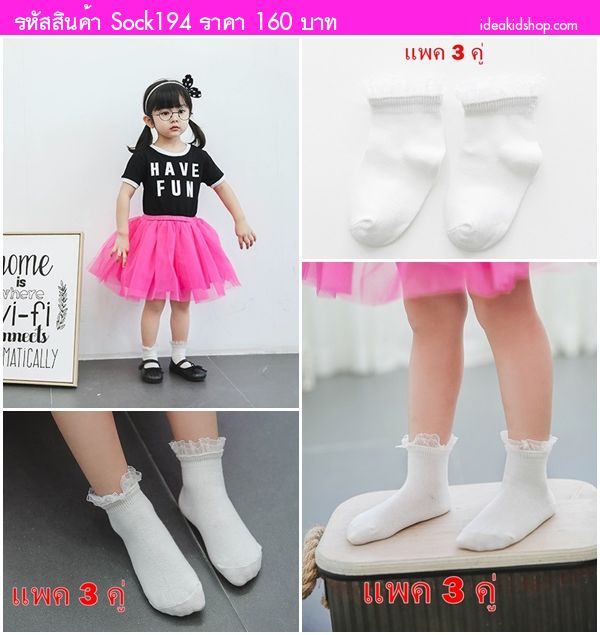 ถุงเท้าหนูน้อย ใส่ไปโรงเรียนได้ สีขาว(แพค 3 คู่)