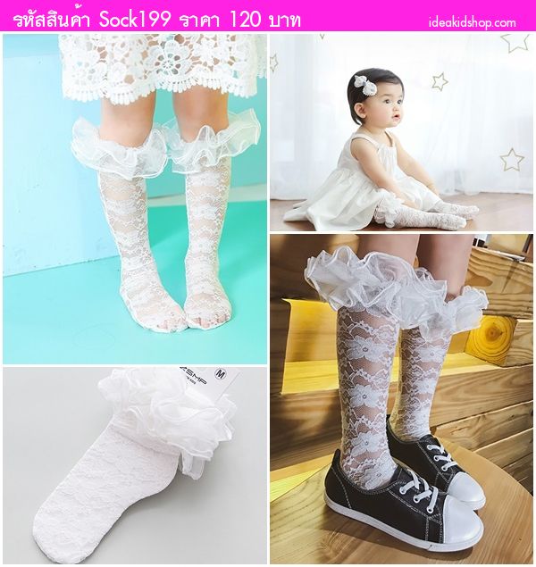ถุงน่องเด็กแบบยาวแต่งระบาย ลายลูกไม้ สีขาว