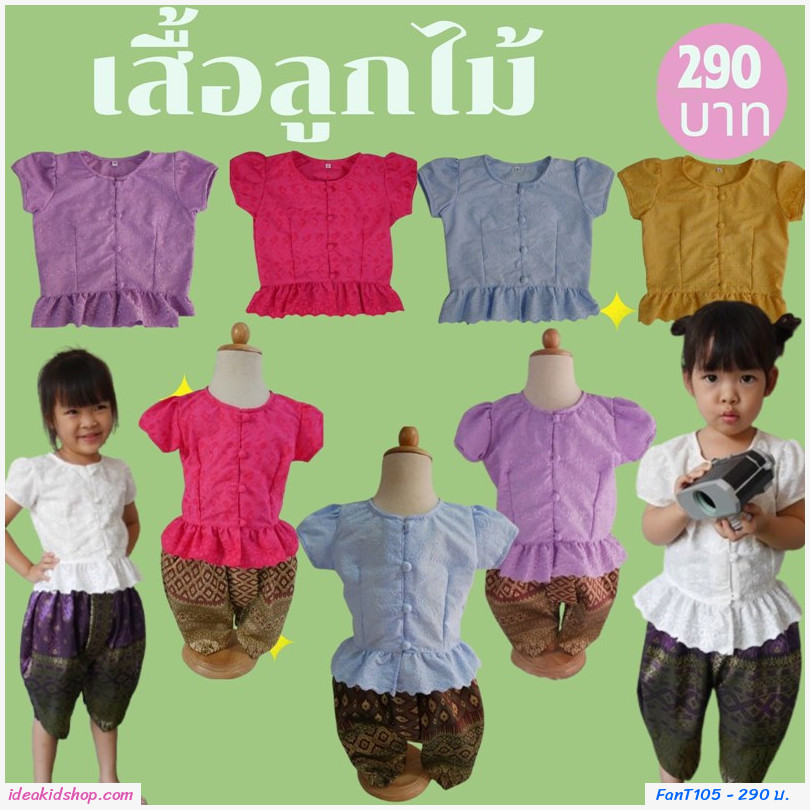 เสื้อลูกไม้เด็ก(เฉพาะเสื้อ) รุ่นแมท ภีรนีย์ สีขาว