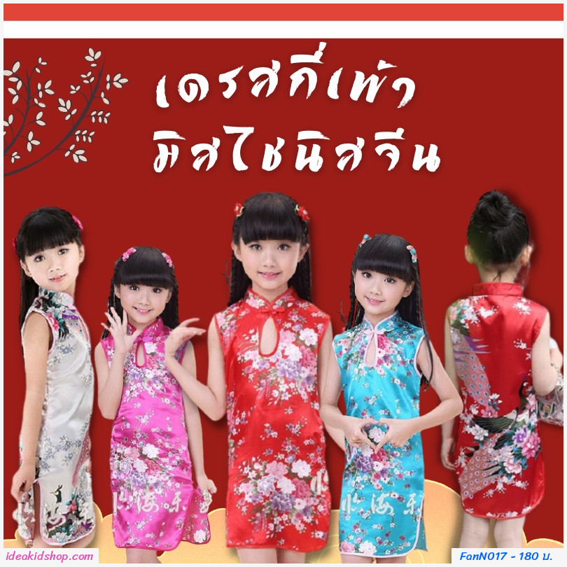 เดรสกี่เพ้า มิสไชนิสจีน นกยูง สีขาว