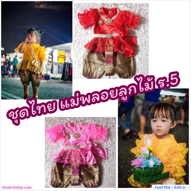 ชุดไทย แม่พลอยลูกไม้ ร.5 โจงลายไทย สีเหลืองทอง