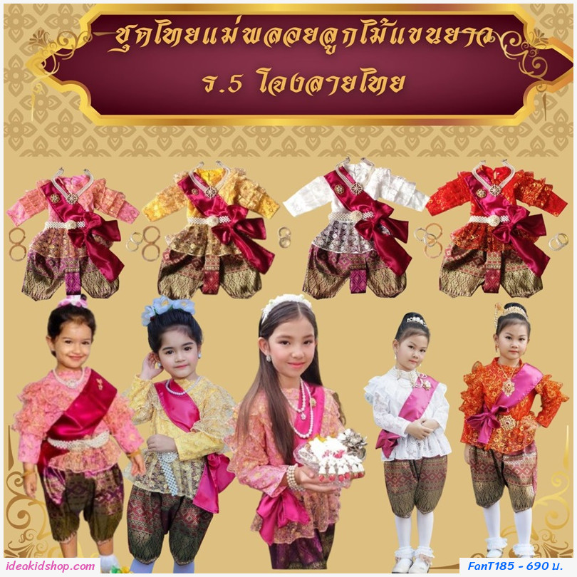 ชุดไทยแม่พลอยลูกไม้แขนยาว ร.5 โจงลายไทย สีทอง