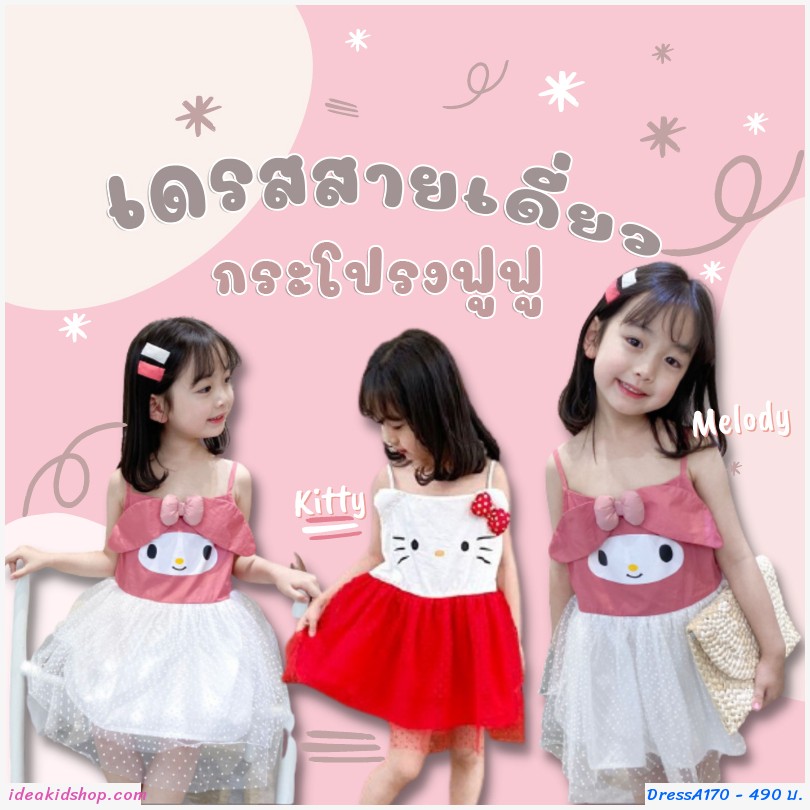 ชุดเดรสสายเดี่ยว Melody