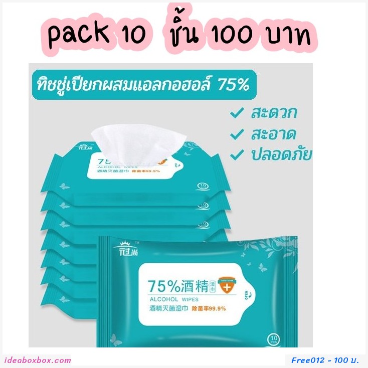 ทิชชู่เปียกแอลกอฮอล์ 75%(10 ชิ้นต่อแพค)