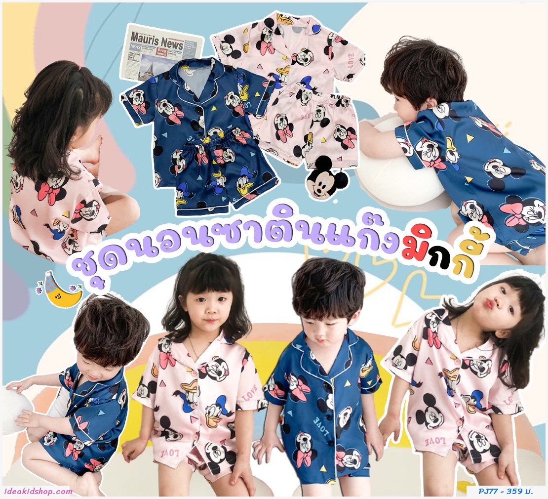 ชุดนอนเด็กผ้าซาติน ลาย Mickey สีกรม