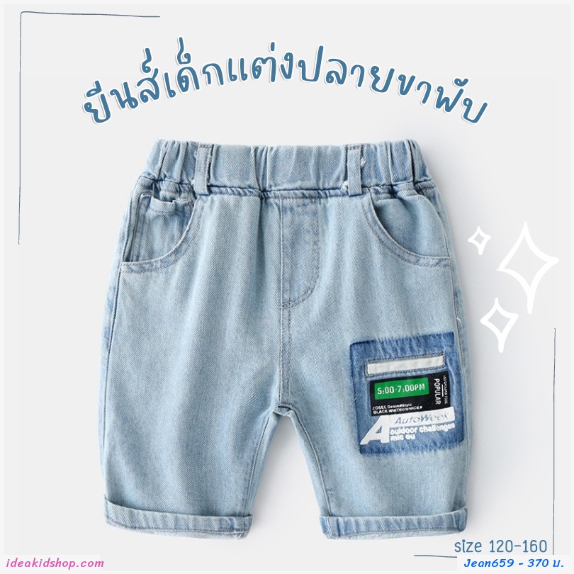 กางเกงยีนส์เด็กแต่งปลายขาพับ สียีนส์