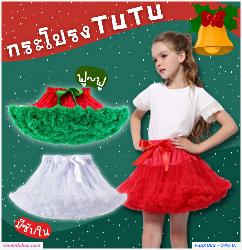 กระโปรงเด็ก Tutu แซนตี้ ติดโบว์ สีขาว