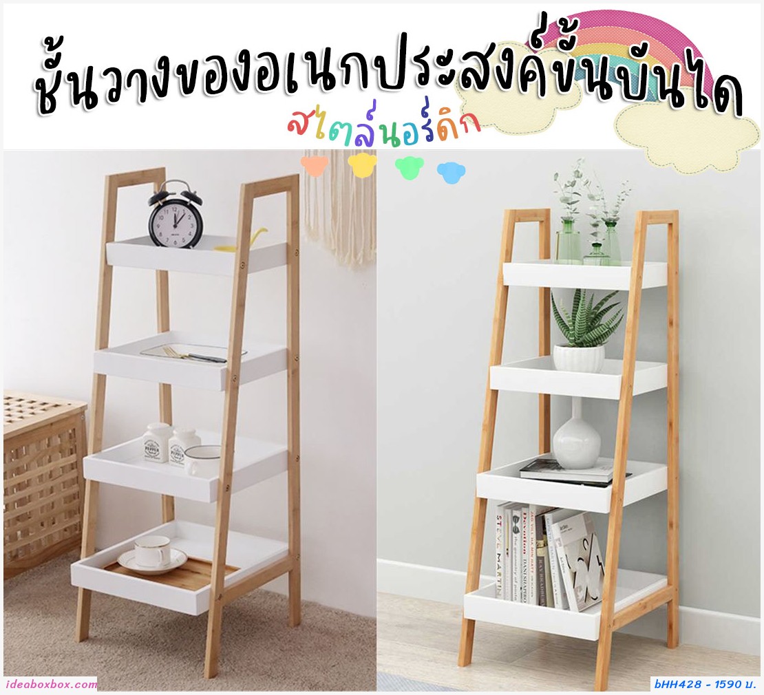 ชั้นวางของบันไดไม้  อเนกประสงค์ 4 ชั้น