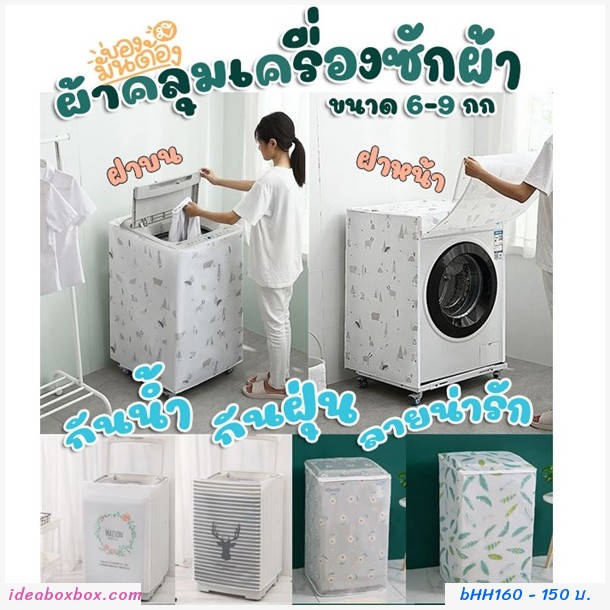 ผ้าคลุมเครื่องซักผ้าแบบฝาบน 6-8 กิโล ลายกระบองเพชร