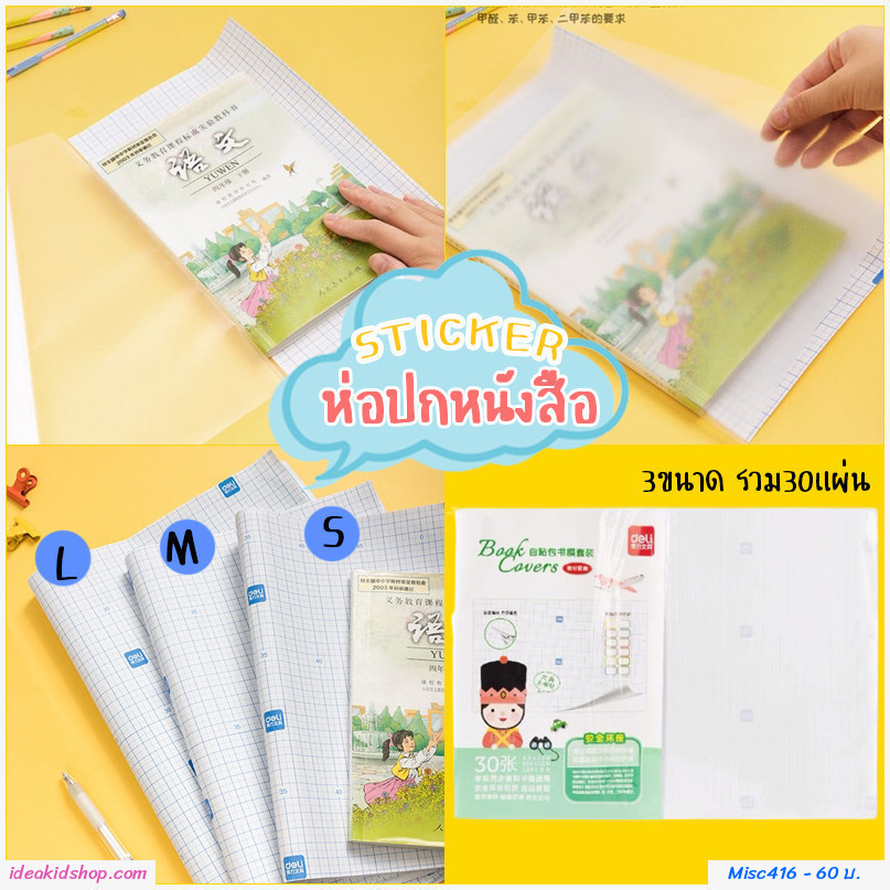 สติ๊กเกอร์ห่อปกหนังสือ ปกห่อหนังสือ