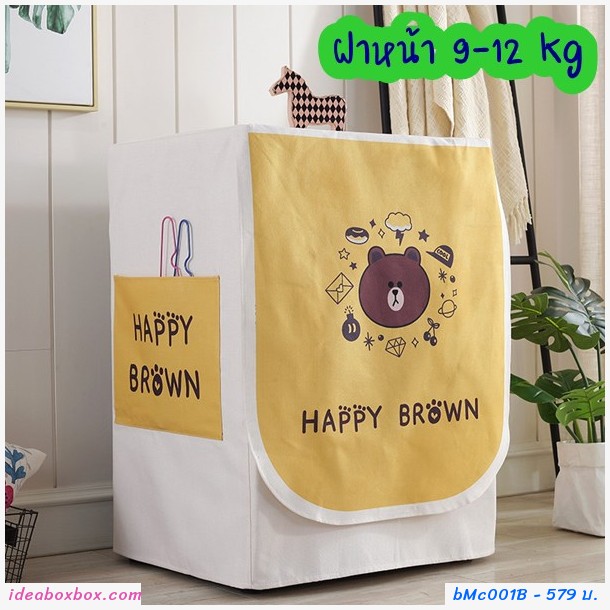 ผ้าคลุมเครื่องซักผ้าแบบฝาหน้า 9-12 โล ลาย Happy Brown