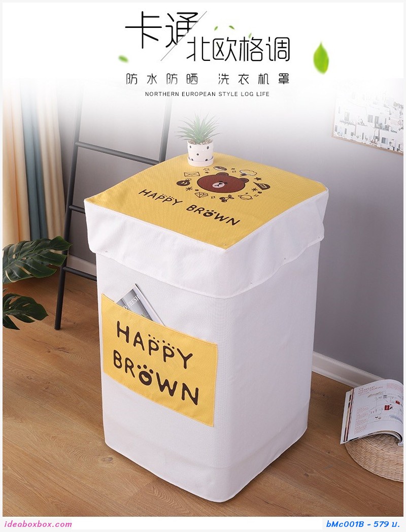 ผ้าคลุมเครื่องซักผ้าแบบฝาหน้า 9-12 โล ลาย Happy Brown