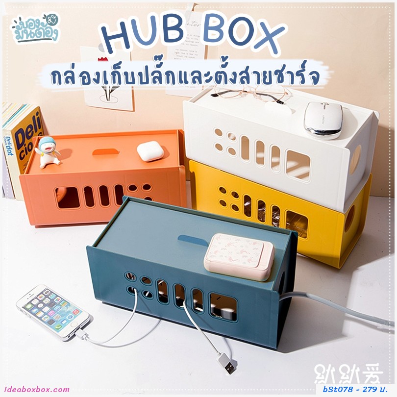 Hub box กล่องเก็บปลั๊กไฟและตั้งสายชาร์จแบต สีเหลืองขาว