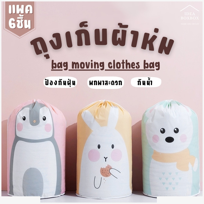 ا纼 bag moving clothes bag (ᾤ 6 )