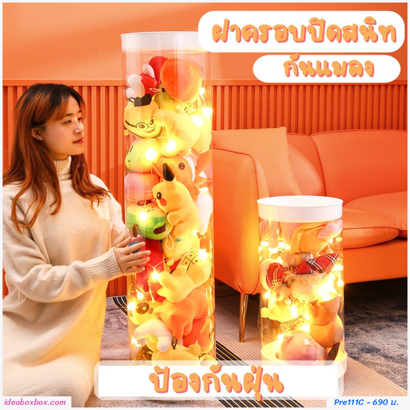 [Pre] กล่องโหลทรงสูงเก็บตุ๊กตา แถมไฟตกแต่ง(ขนาด 150cm.)