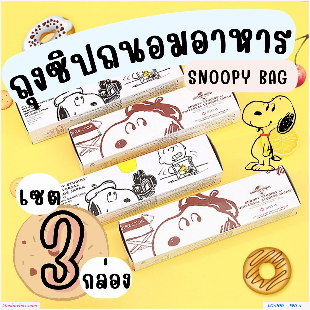 ถุงซิปล็อคถนอมอาหาร Snoopy ziplock bag (เซต 3 กล่อง) เซต A
