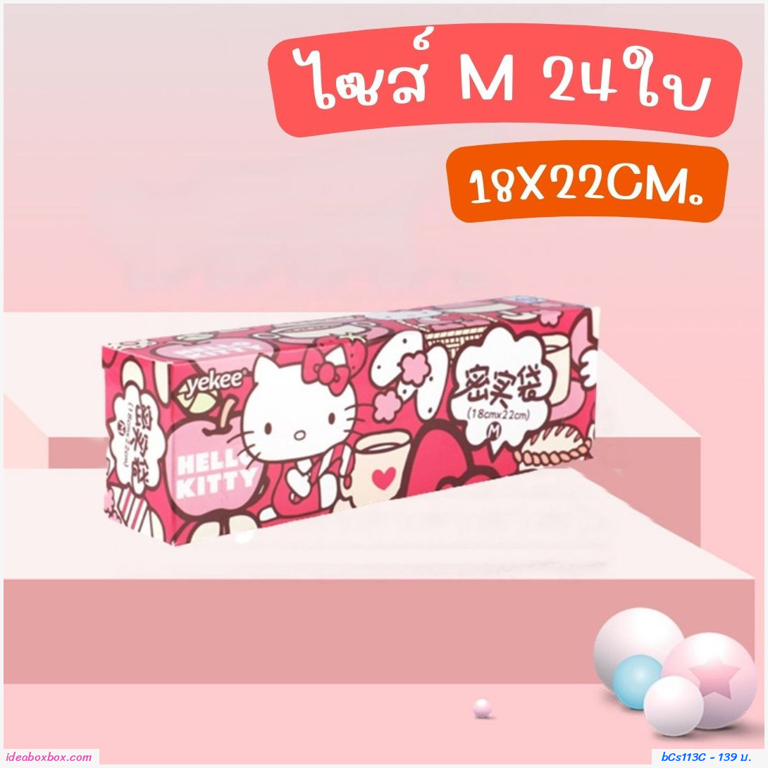 ถุงซิปล็อคถนอมอาหาร Hello Kitty ไซส์ M (24ใบ)