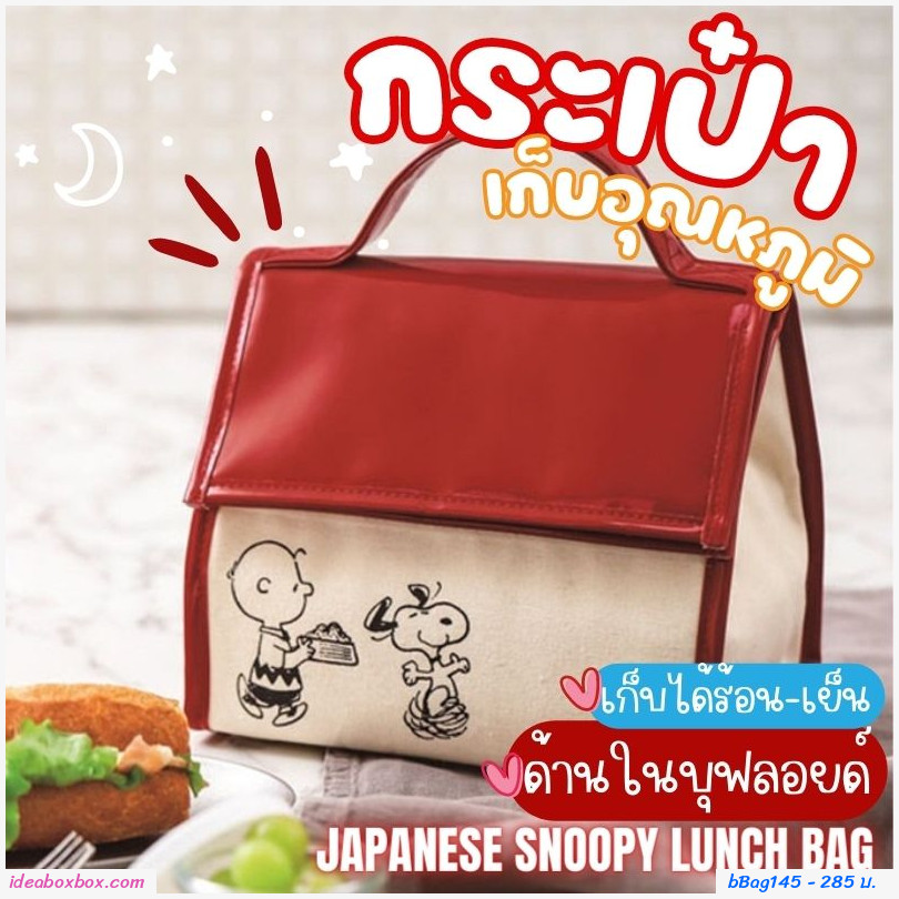 กระเป๋าเก็บอุณหภูมิ ทรงบ้าน Japanese Snoopy lunch bag