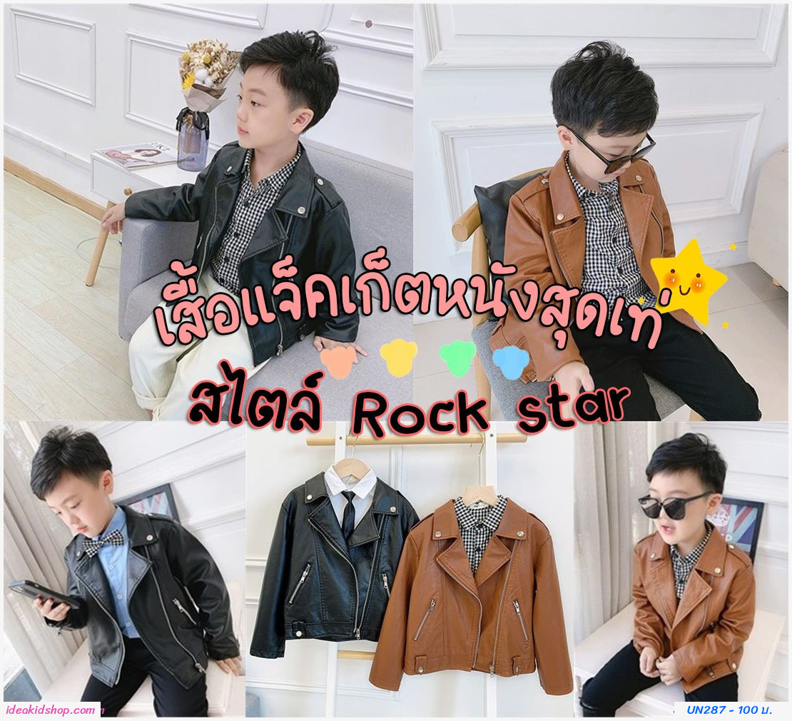 [มีตำหนิ]เสื้อแจ็คแก็ตหนังซิปสุดเท่ ร็อคเล็กเล็ก สีน้ำตาล ตำหนิ 