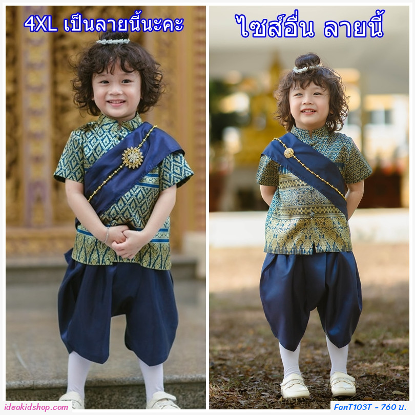 ชุดไทยเด็กชาย+ผ้าพาด พี่หมื่น ลายไทย สีน้ำเงิน