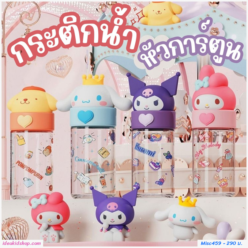 กระติกน้ำยกดื่มหัวการ์ตูน 360ml.ลาย My Melody