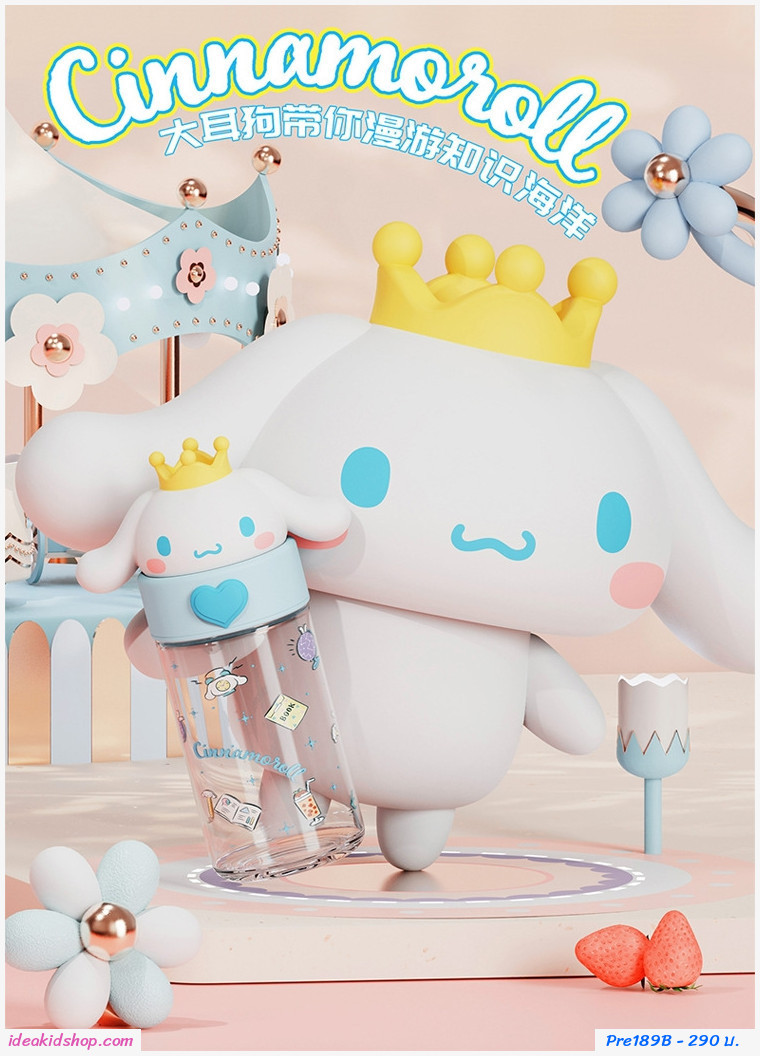 [พรีออเดอร์] กระติกน้ำยกดื่มหัวการ์ตูน 360ml.ลาย Cinnamoroll