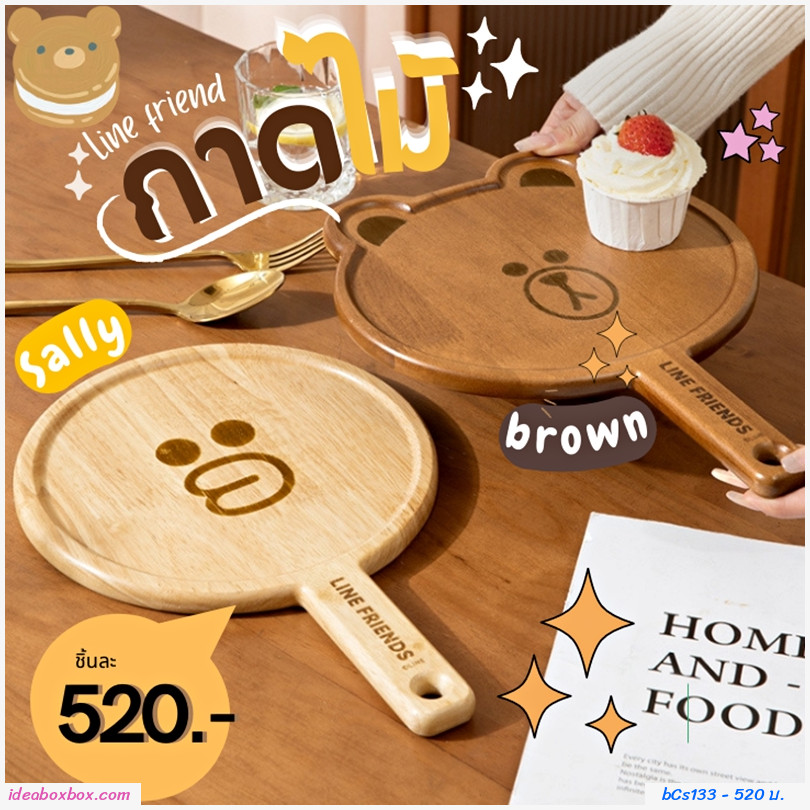 [พรีออเดอร์] ถาดไม้วาง เสริฟอาหาร มีด้ามจับ Line friend brown