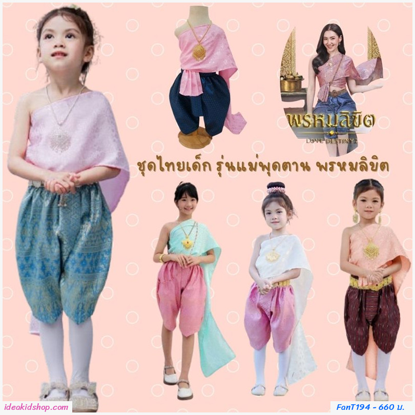 ชุดไทยเด็ก รุ่นแม่พุดตาน พรหมลิขิต สีน้ำเงินชมพู