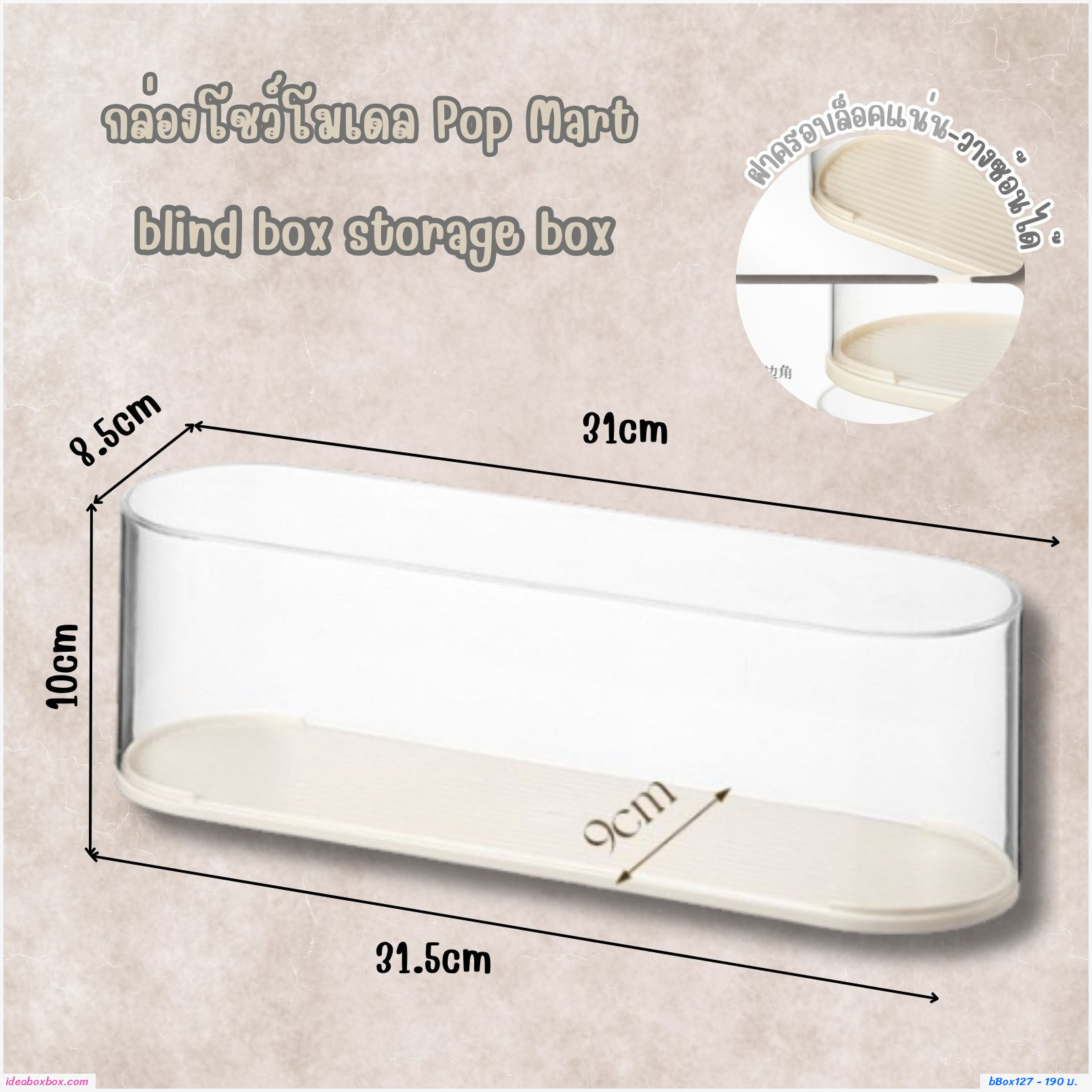 กล่องโชว์โมเดล Pop Mart blind box storage box สีครีม 31.5x10x19