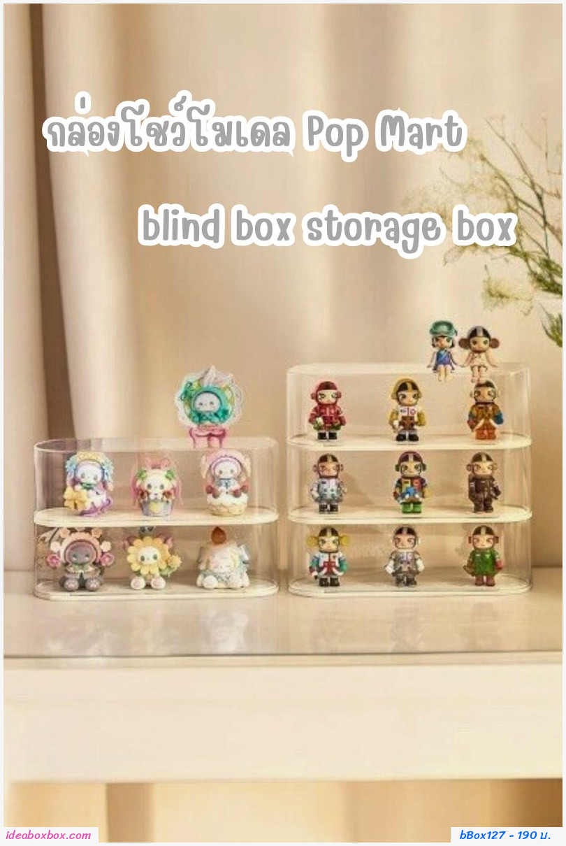 กล่องโชว์โมเดล Pop Mart blind box storage box สีครีม 31.5x10x19