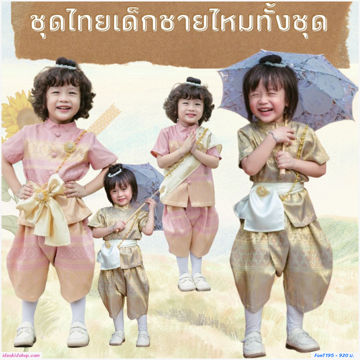 ชุดไทยเด็กชายไหมทั้งชุด พร้อมผ้าคาดซาติน สีทอง