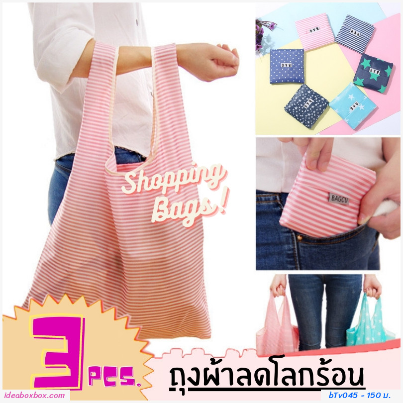 [พรีออเดอร์]ถุงผ้าลดโลกร้อนพับได้ Shopping Bags เซต A (1 ชิ้น)